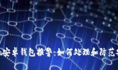 imToken安卓钱包报警：如何处理和防范