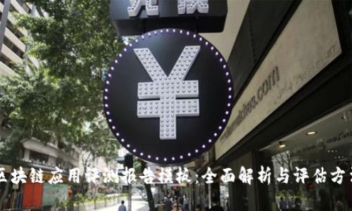区块链应用评测报告模板：全面解析与评估方法