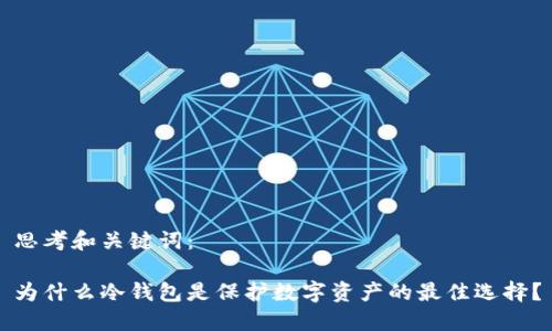 思考和关键词：

为什么冷钱包是保护数字资产的最佳选择？