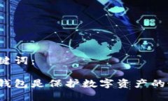 思考和关键词：为什么冷钱包是保护数