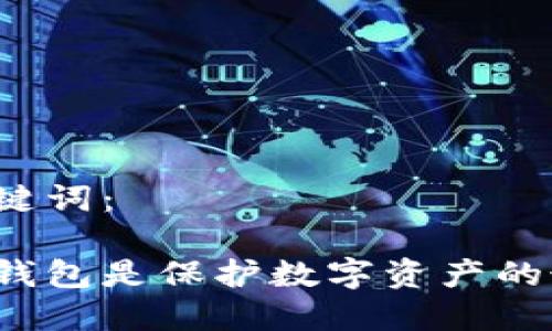 思考和关键词：

为什么冷钱包是保护数字资产的最佳选择？