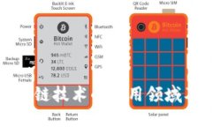 探究区块链技术的应用领域及其潜力