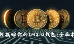 如何找回你的IM2.0钱包：全面指南