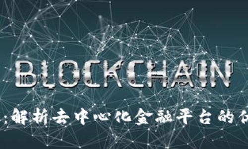 Tokenim换Dai：解析去中心化金融平台的优势与操作指南