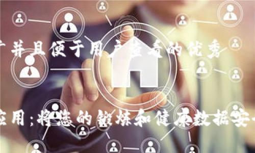 思考一个推广并且便于用户查看的优秀


区块链健身应用：将您的锻炼和健康数据安全地带入未来