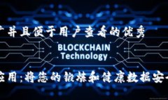 思考一个推广并且便于用户查看的优秀