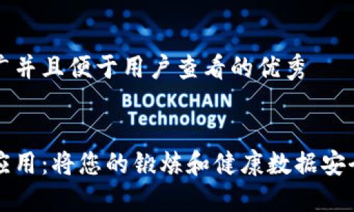 思考一个推广并且便于用户查看的优秀


区块链健身应用：将您的锻炼和健康数据安全地带入未来