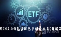 : 如何使用IM2.0钱包实现免手续费交易