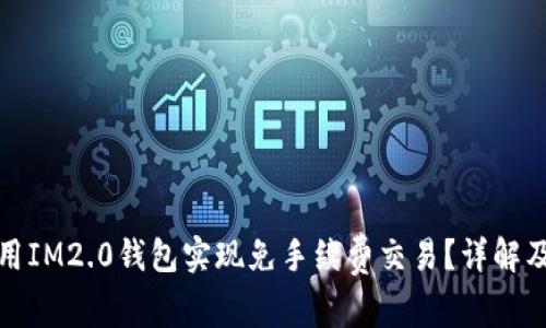 : 如何使用IM2.0钱包实现免手续费交易？详解及最佳实践