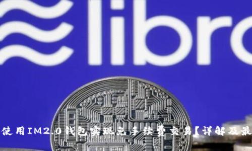 : 如何使用IM2.0钱包实现免手续费交易？详解及最佳实践