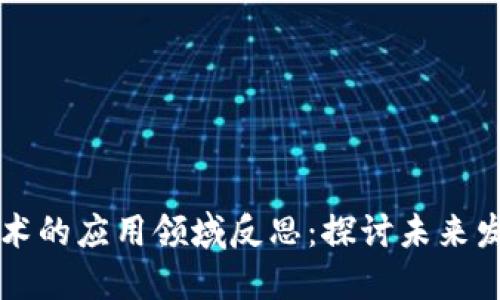 区块链技术的应用领域反思：探讨未来发展与挑战