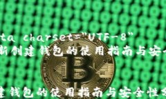     meta charset=＂UTF-8＂    im新创建钱包