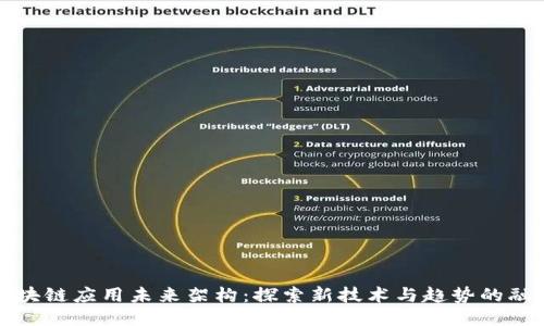 区块链应用未来架构：探索新技术与趋势的融合
