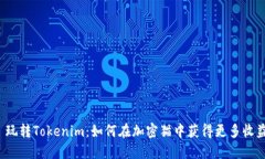  玩转Tokenim：如何在加密猫中获得更多