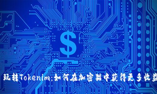  玩转Tokenim：如何在加密猫中获得更多收益