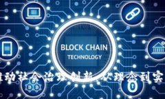 区块链如何推动社会治理创新：从理念