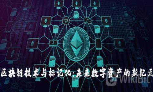 区块链技术与标记化：未来数字资产的新纪元