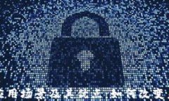 探索区块链应用场景及其优点：如何改