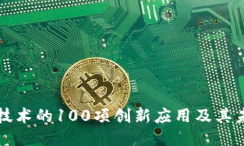 区块链技术的100项创新应用及其未来趋势