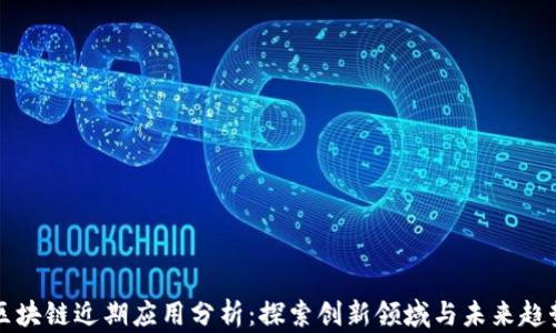 
区块链近期应用分析：探索创新领域与未来趋势