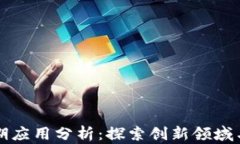 区块链近期应用分析：探索创新领域与