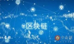 选择一个适合的Token名称是创建加密货