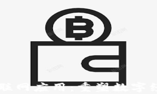 
区块链与互联网应用：重塑数字经济的新篇章