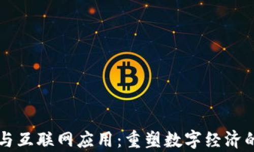 
区块链与互联网应用：重塑数字经济的新篇章