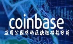 应用公园中的区块链功能分析