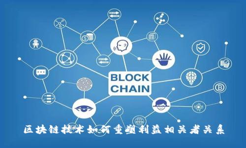 区块链技术如何重塑利益相关者关系