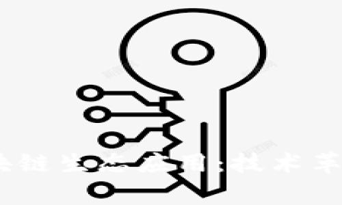 探索HDAg区块链生态应用：技术革新与落地实践