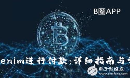 如何使用Tokenim进行付款：详细指南与常见问题解答