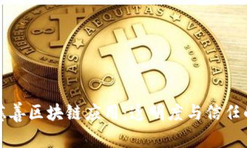 探索慈善区块链应用：透明度与信任的未来