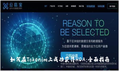 如何在Tokenim上成功获得HDA：全面指南