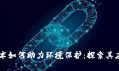 区块链技术如何助力环境保护：探索其