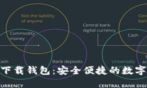 最新imToken下载钱包：安全便捷的数字资产管理利器