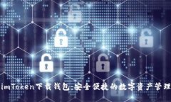 最新imToken下载钱包：安全便捷的数字