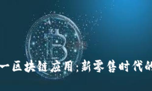 天猫双十一区块链应用：新零售时代的技术变革