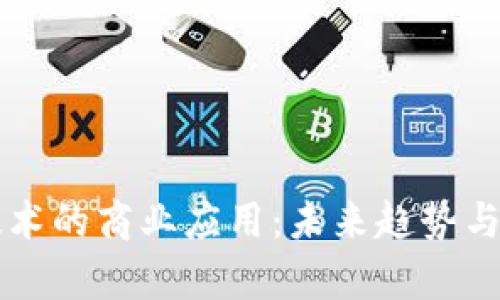 区块链技术的商业应用：未来趋势与案例分析