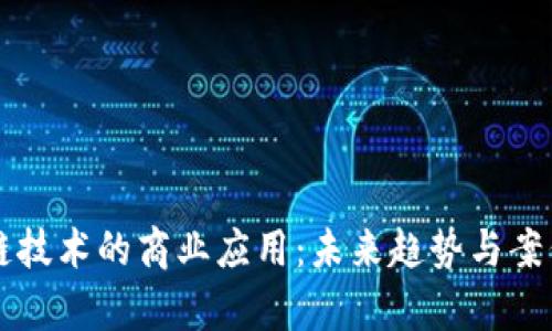 区块链技术的商业应用：未来趋势与案例分析