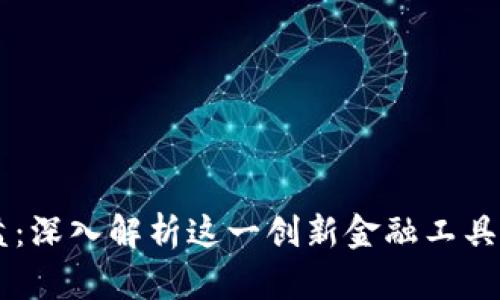 区块链综合盘：深入解析这一创新金融工具的本质与应用