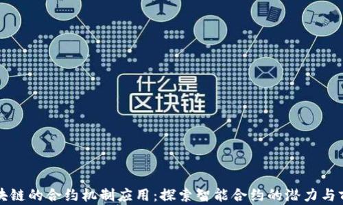 
区块链的合约机制应用：探索智能合约的潜力与前景