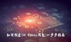 如何创建IM Token钱包：一步步指南