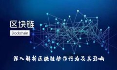 深入解析区块链炒作行为及其影响