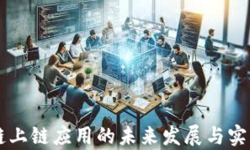 
区块链上链应用的未来发展与实践分析