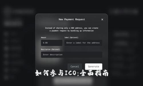 如何参与ICO：全面指南