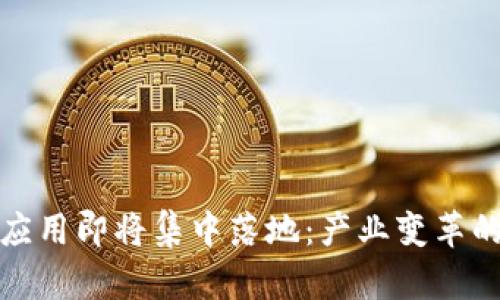 区块链应用即将集中落地：产业变革的新机遇