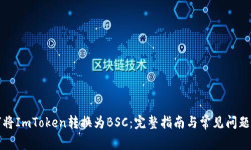 如何将ImToken转换为BSC：完整指南与常见问题解答