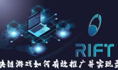 区块链游戏如何有效推广并实现盈利