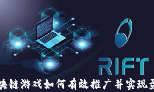 
区块链游戏如何有效推广并实现盈利